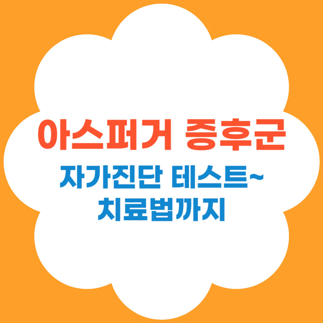 아스퍼거 증후군 자가진단부터 치료법까지