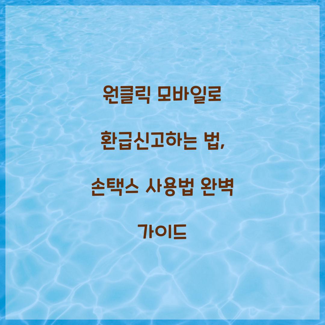 원클릭 모바일로 환급신고하는 법
