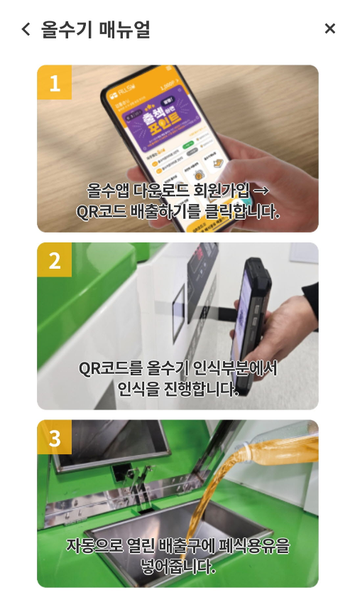 올수기 폐식용유 수거함 사용법