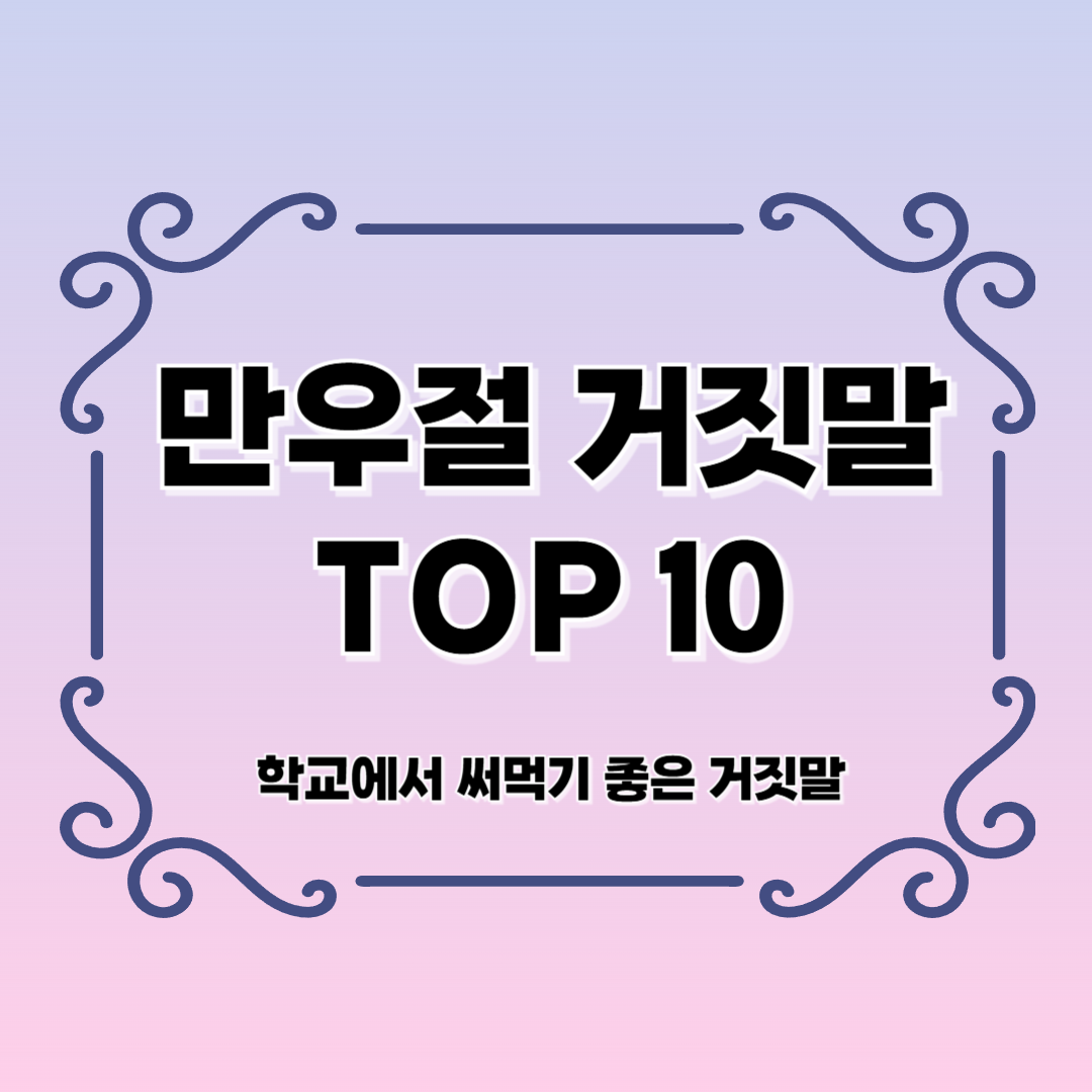 학교에서 진짜 속는 만우절 거짓말 TOP 10
