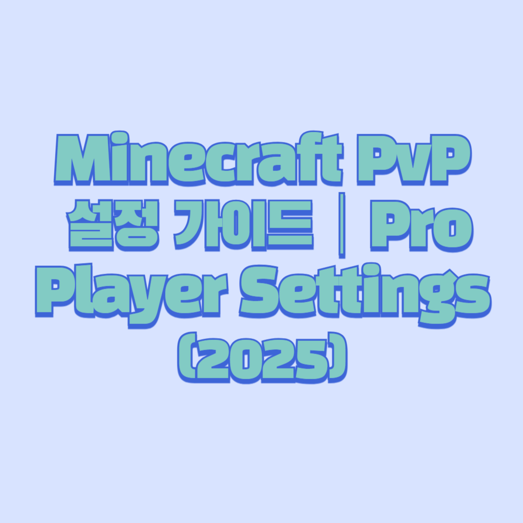 ⚔️ Minecraft PvP 설정 가이드|Pro Player Settings (2025)