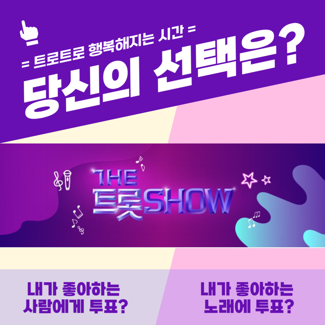 당신의 선택은? 더 트롯쇼라고 써있는 이미지