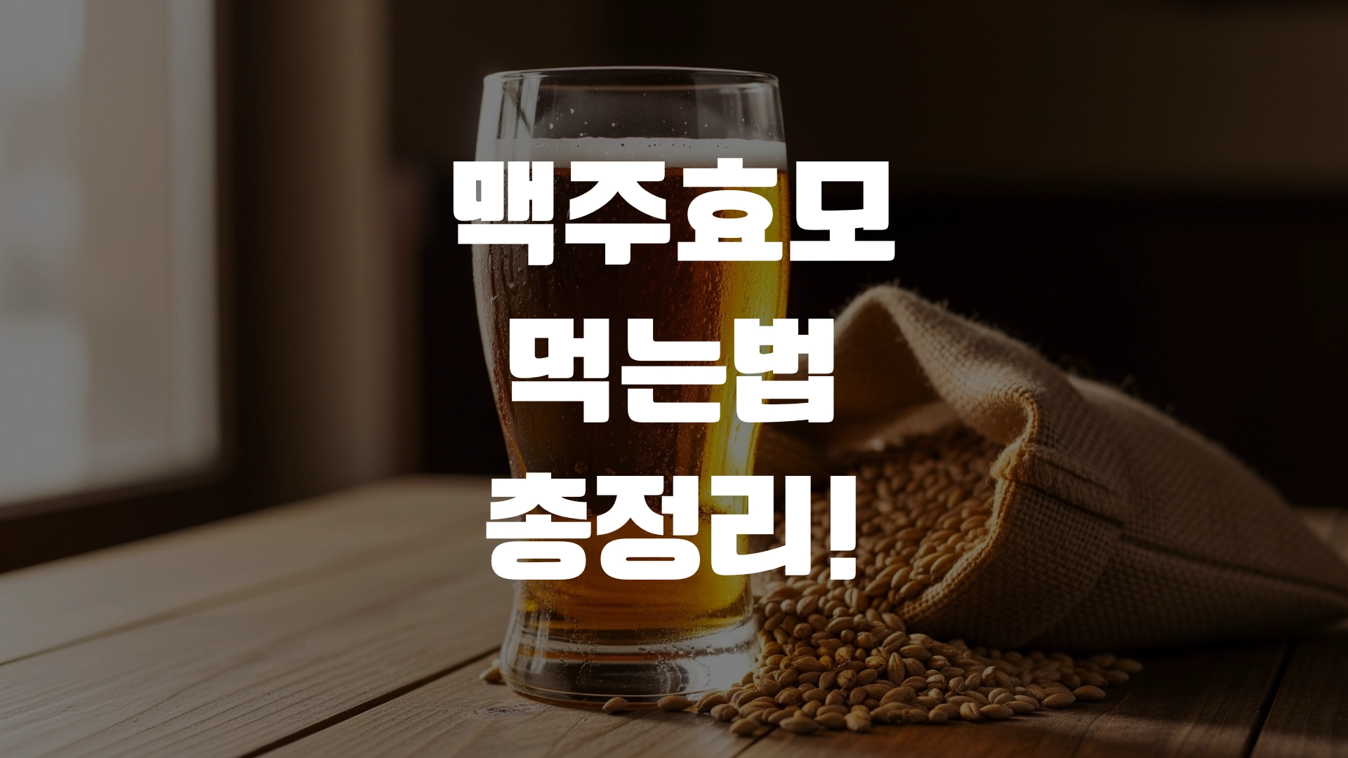 맥주 효모 먹는법 포스팅 섬네일