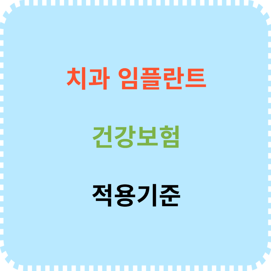 치과 임플란트 건강보험 적용기준 설명