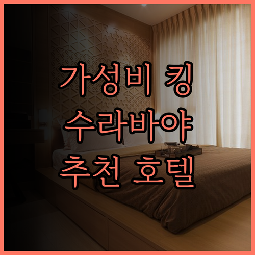 머큐어 수라바야 만야르, 가성비 최고