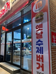 옛날수제버거