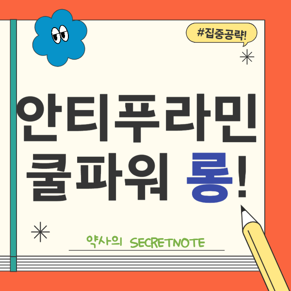 안티푸라민쿨파워롱