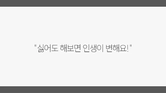 싫어도 해보자! 역동적인 그림 그리기와 자기개발의 차이