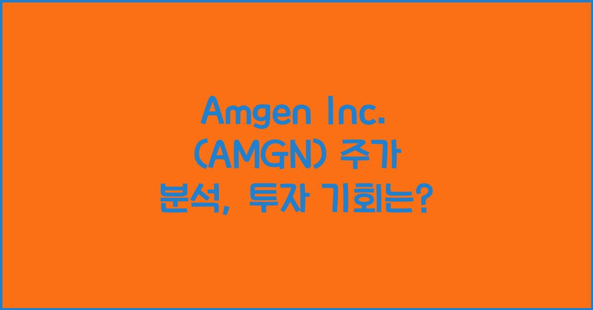 Amgen Inc. (AMGN) 주가