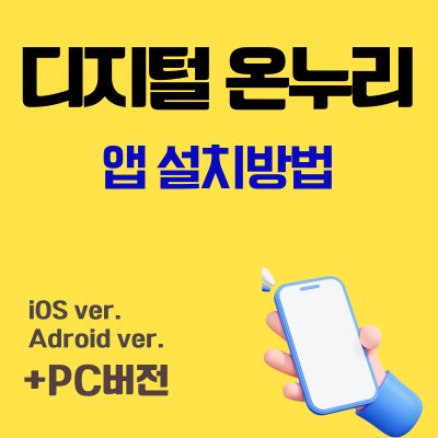 썸네일_디지털 온누리 앱 설치 (어플 다운로드 및 사용방법)