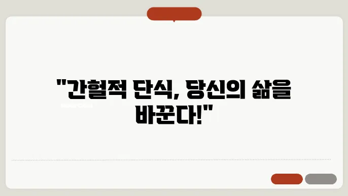 간헐적 단식의 효과와 장점