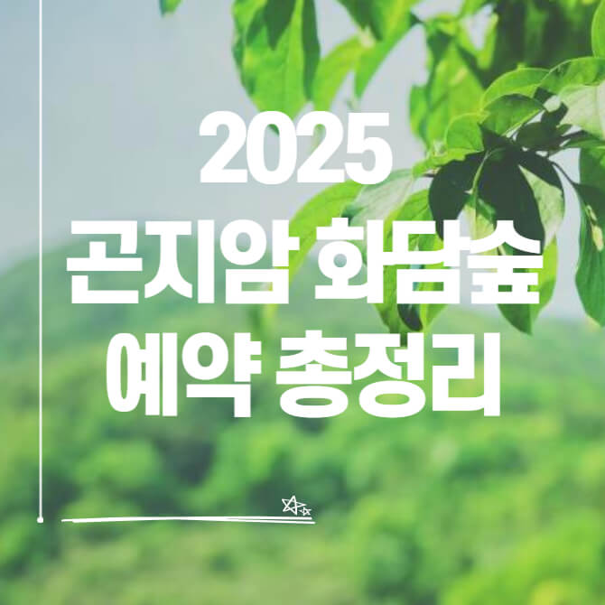 화담숲 예약하기