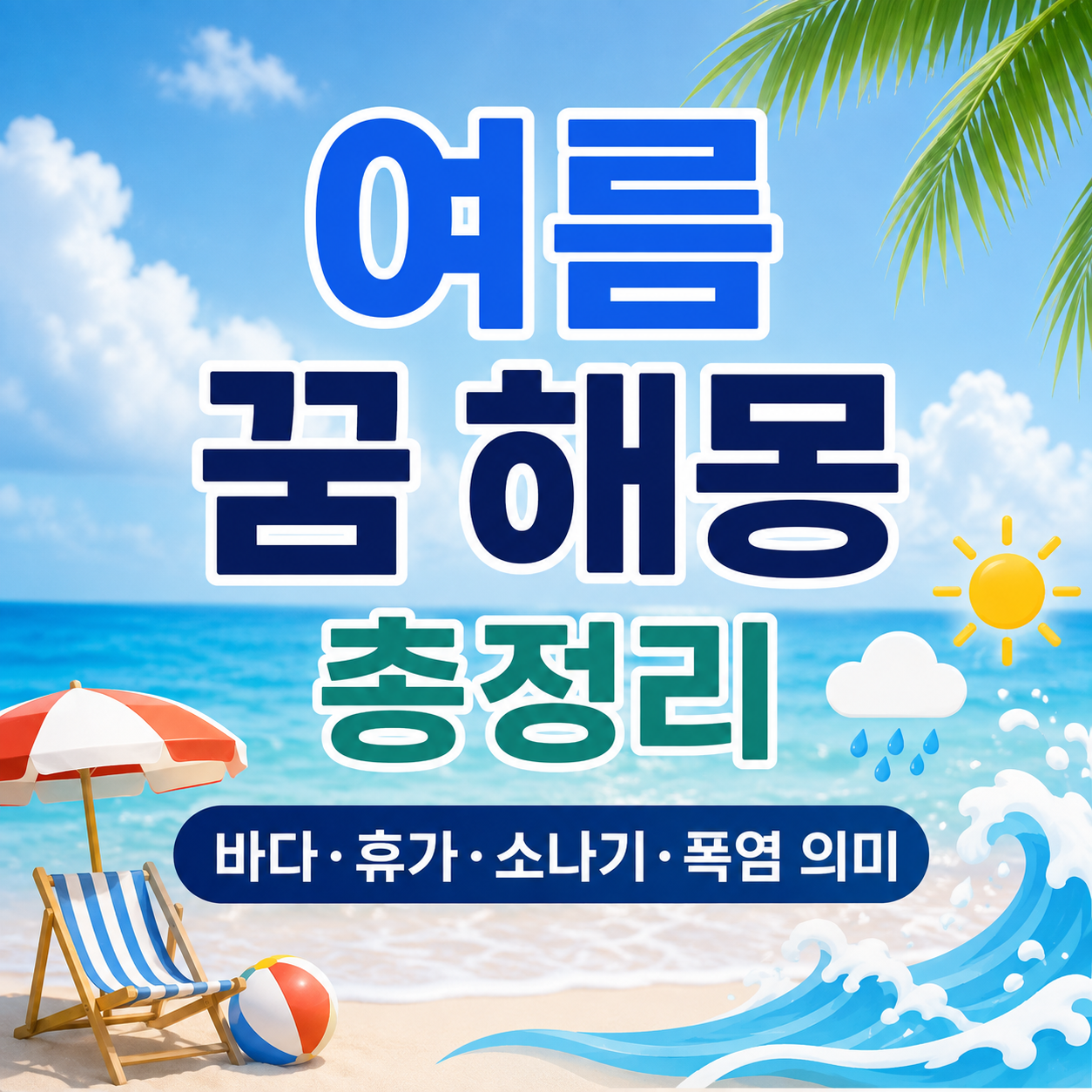여름 꿈