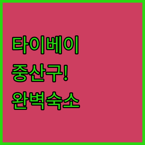 타이베이 중산구 숙소 추천 신축 호텔..