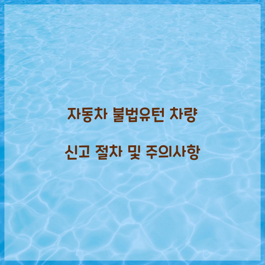 자동차 불법유턴 차량 신고