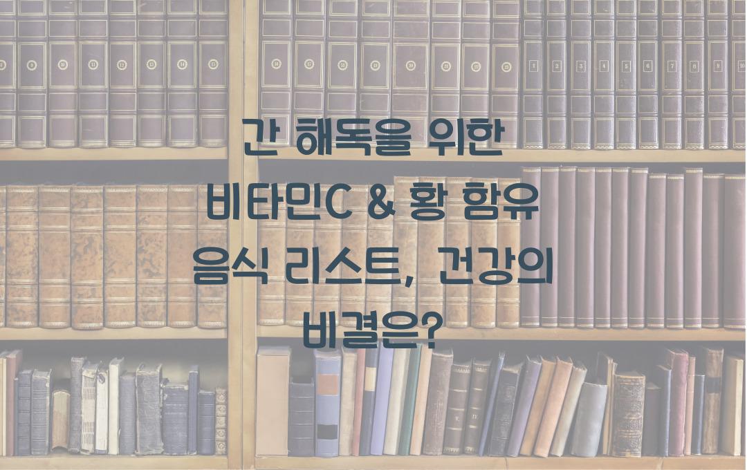 간 해독을 위한 비타민C & 황 함유 음식 리스트