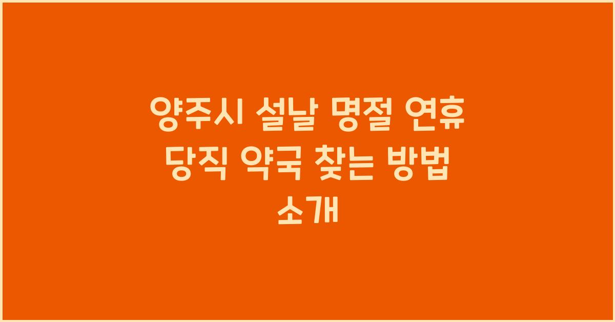 양주시 설날 명절 연휴 당직 약국 찾는 방법