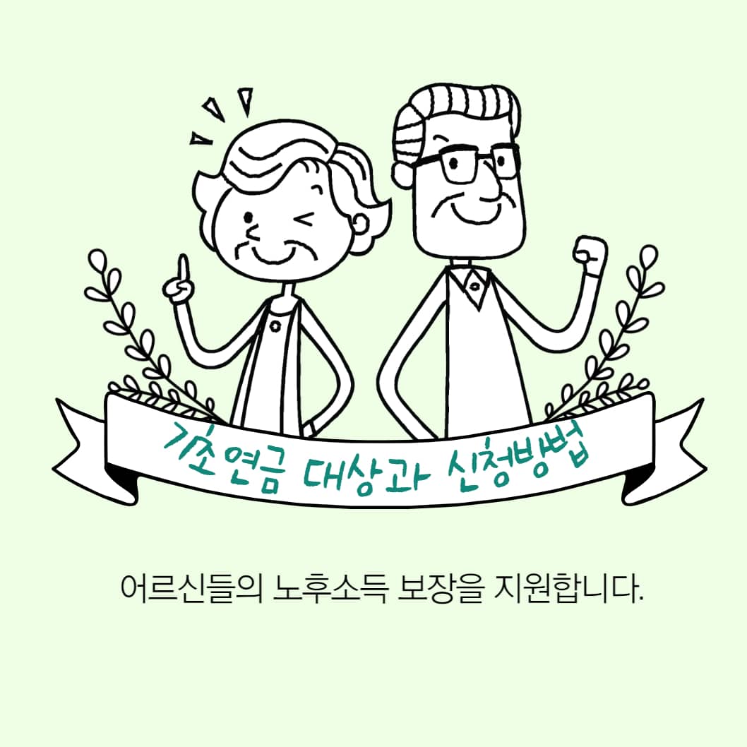 기초연금 지급 대상과 신청 방법
