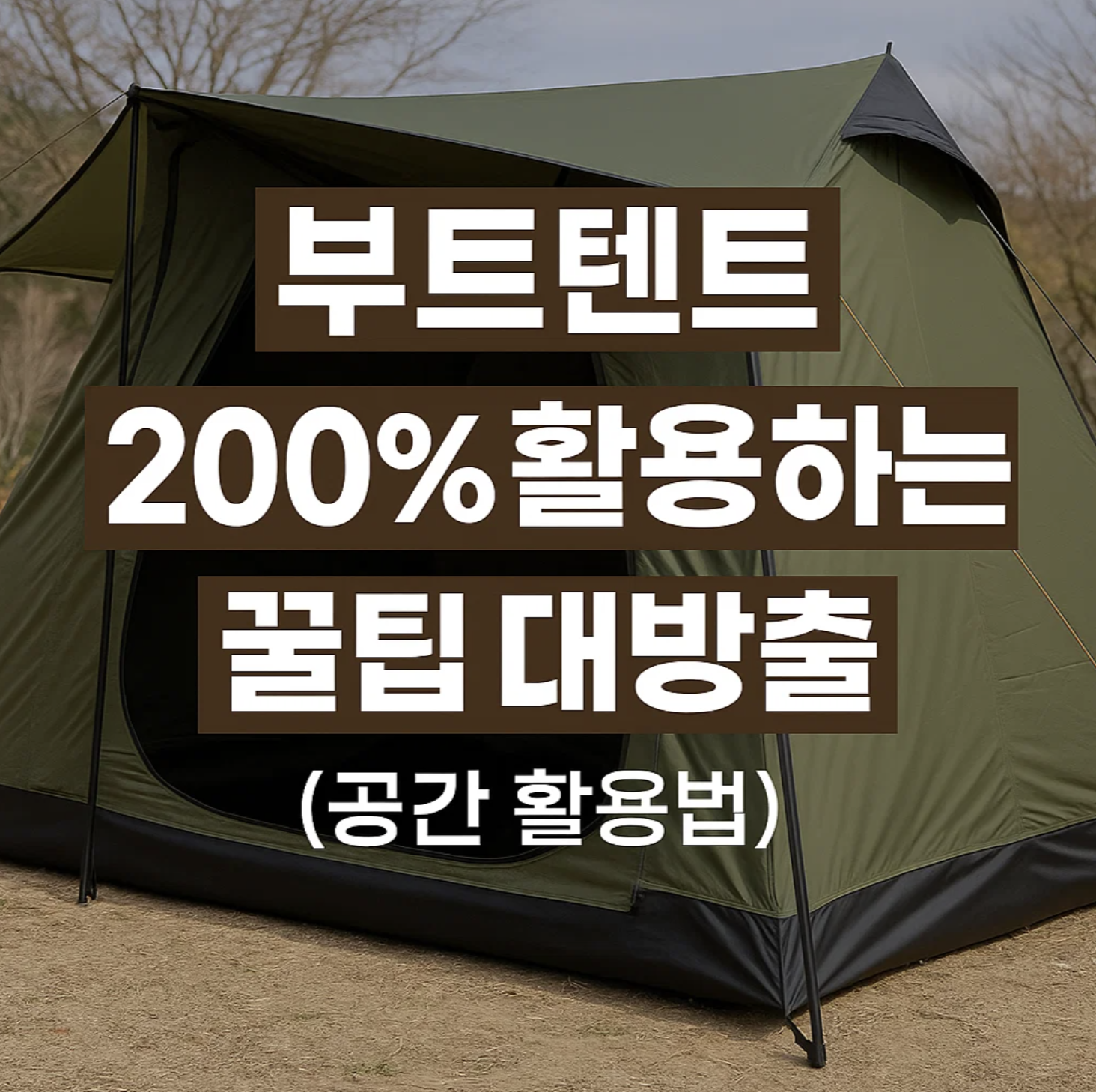 부트텐트 200% 활용하는 꿀팁 대방출 (공간 활용법)