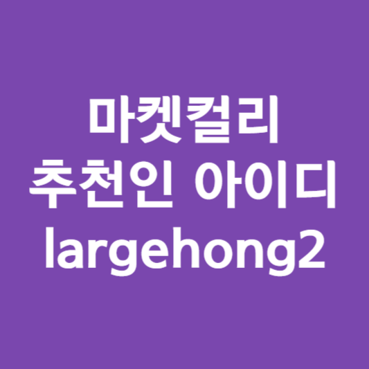 마켓컬리 추천인