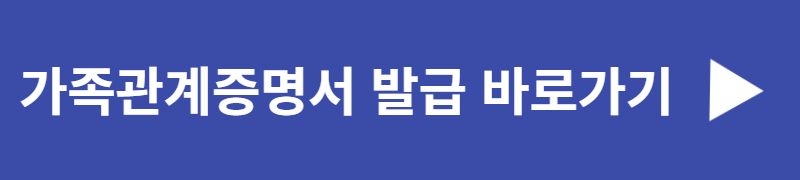 가족관계증명서-발급-바로가기