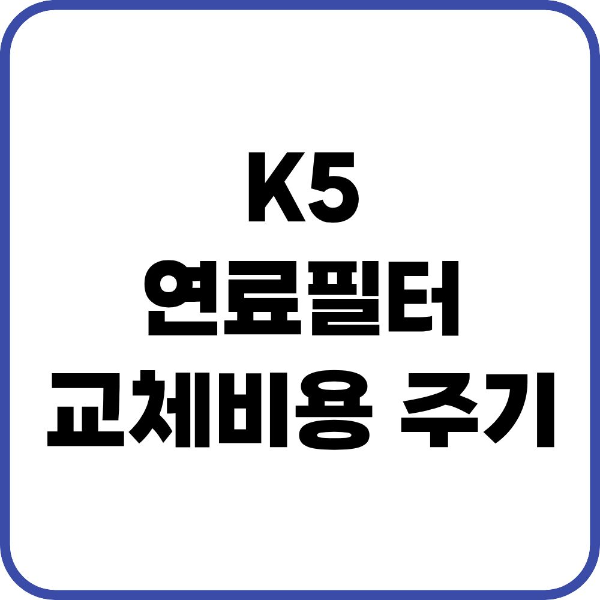 K5 연료필터