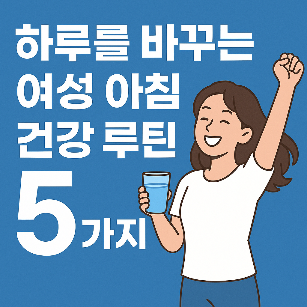 여성 아침 건강
