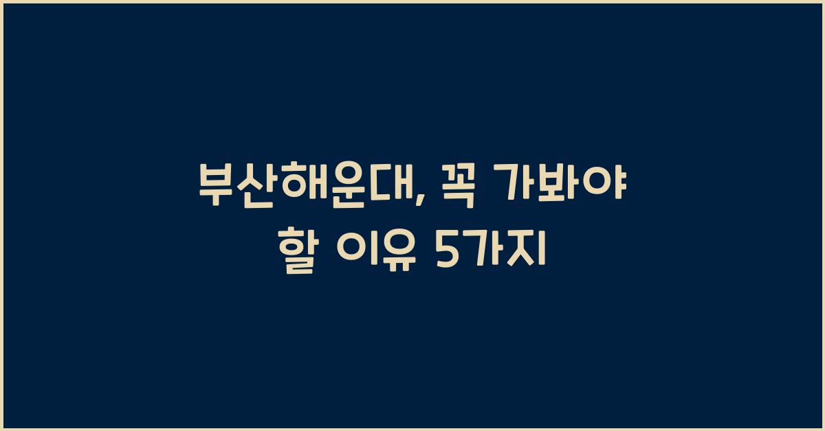 부산해운대