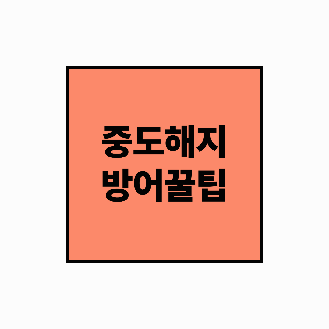 [중도해지 방어법] 중도해지 이자 손해 줄이는 꿀팁 5가지
