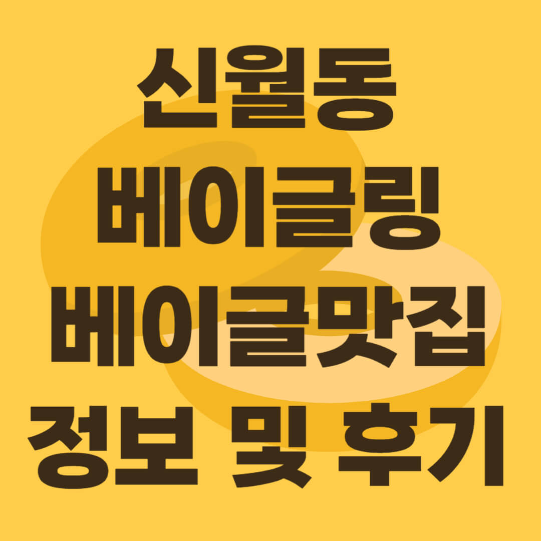 베이글링 신월동 베이글 맛집, 동네 빵집 정보 및 후기