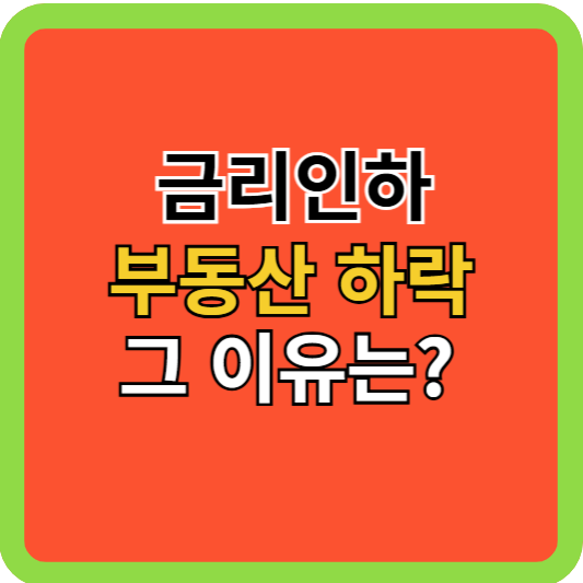 금리 인하, 부동산 하락, 그 이유는?