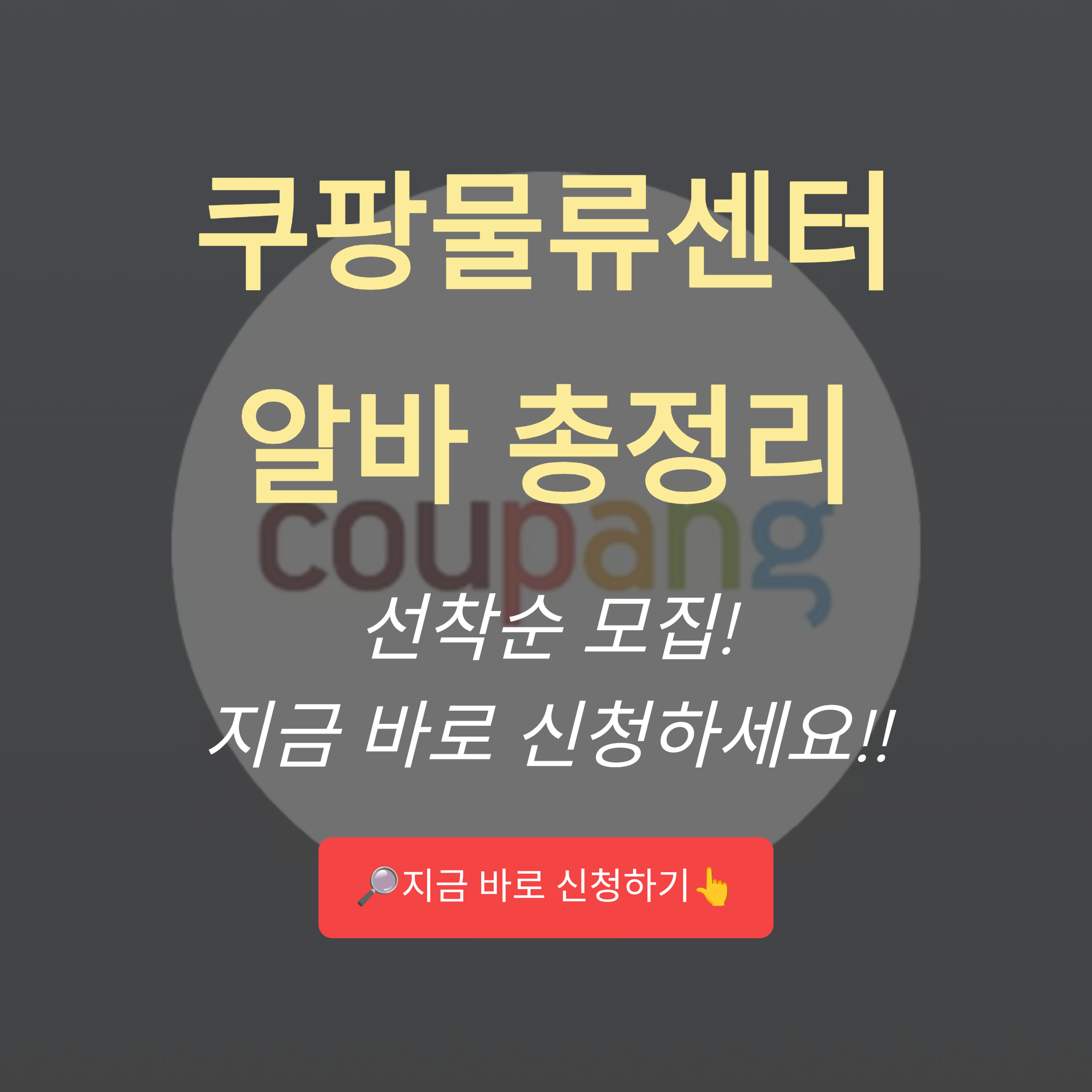 부천 쿠팡 물류센터 알바