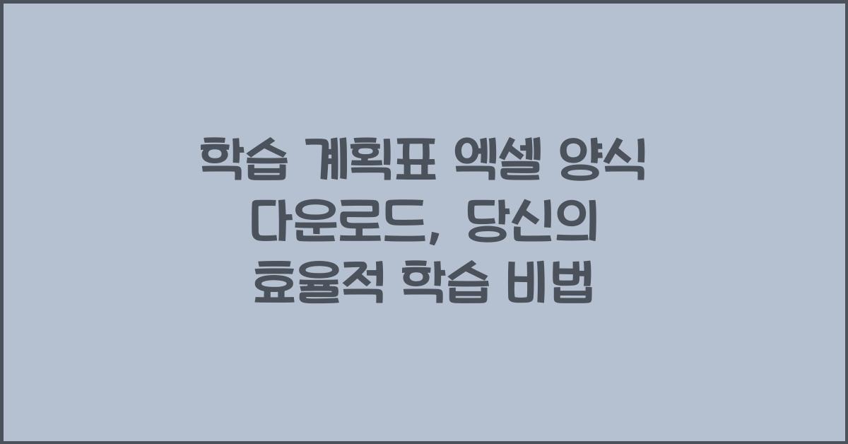 학습 계획표 엑셀 양식 다운로드