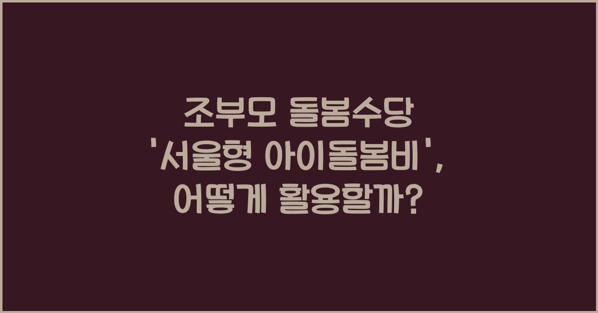 조부모 돌봄수당 '서울형 아이돌봄비'