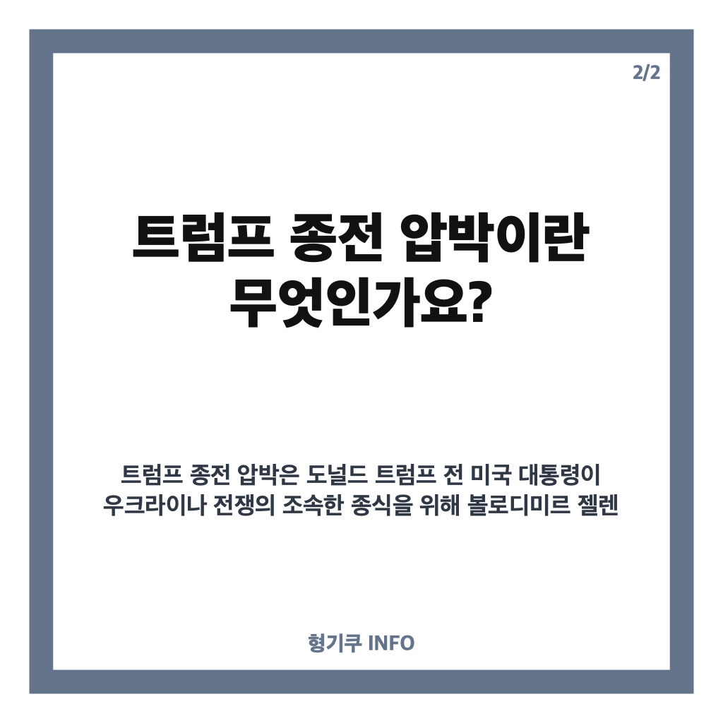 트럼프 종전 압박, 젤렌스키에 전쟁 종식 촉구와 국제 정세 영향 분석 카드뉴스 3