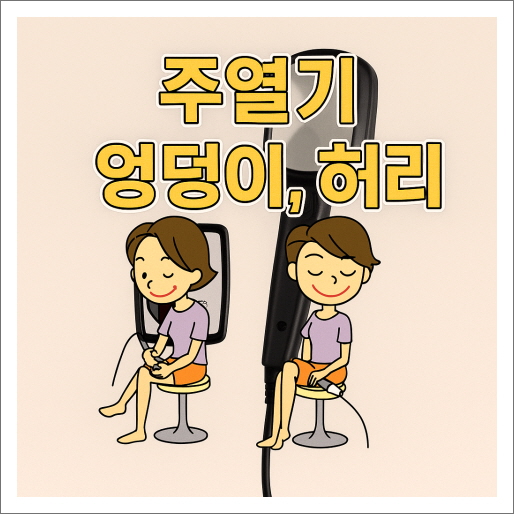 주열기_사용부위_엉덩이 허리