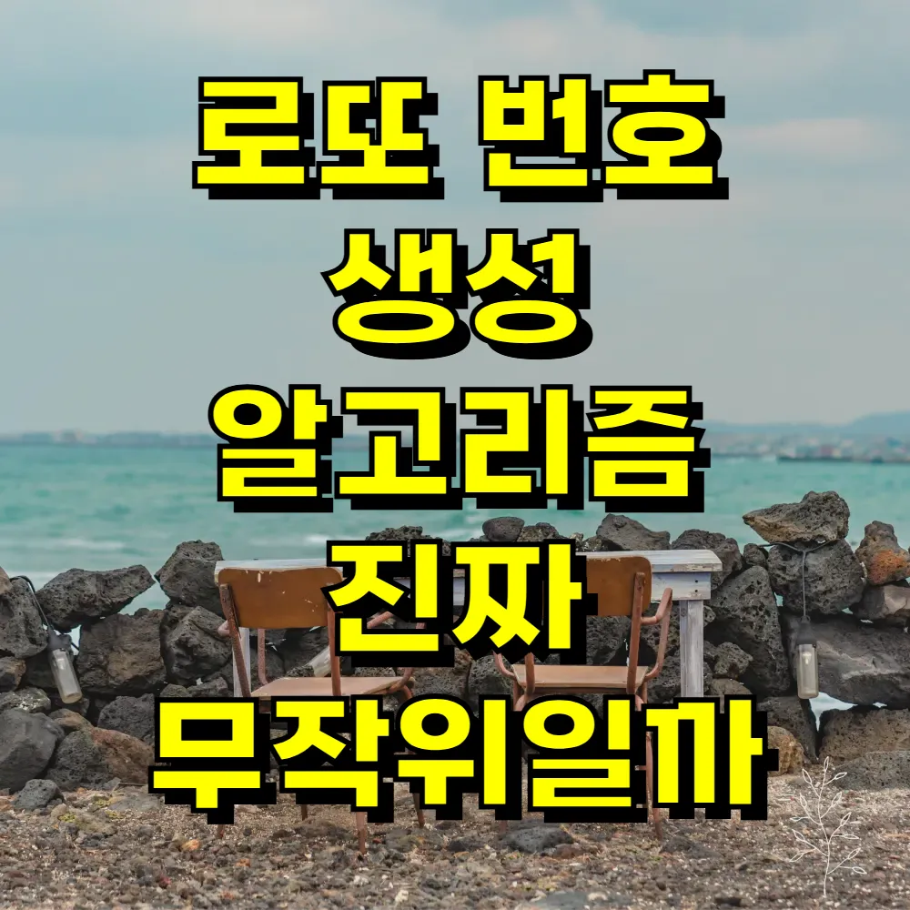 로또 번호 생성 알고리즘 진짜 무작위일까