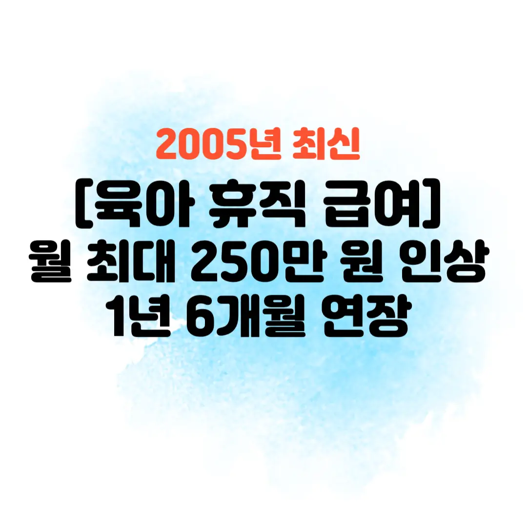 육아휴직급여-2025
