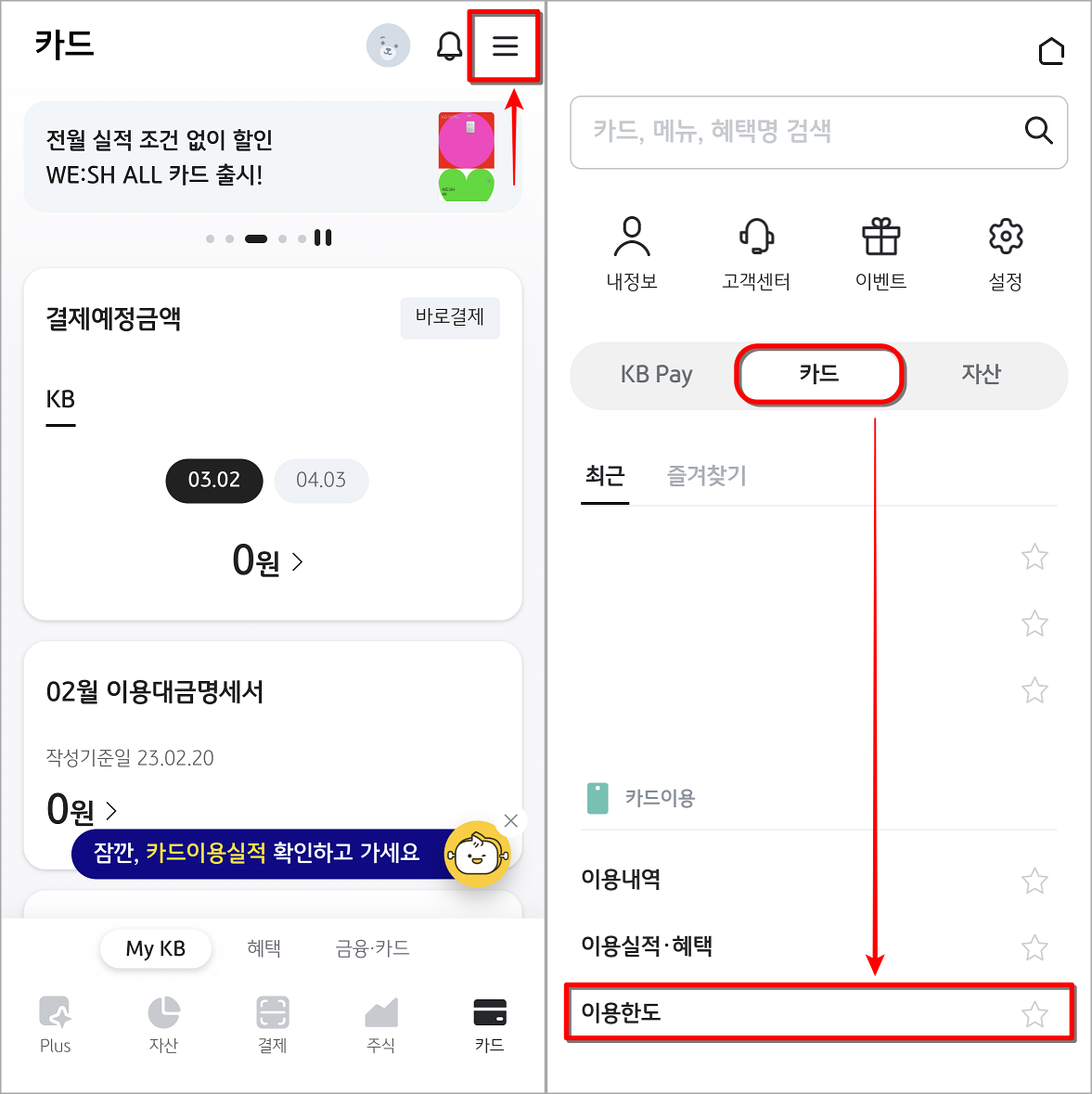 KB PAY의 카드 메뉴로 접속한 뒤, 이용한도 메뉴 선택