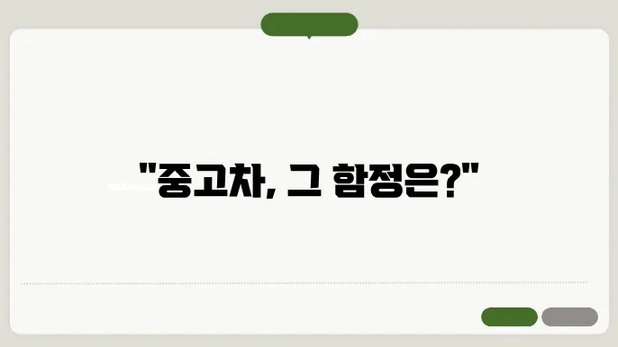 중고차 거래시 주의사항