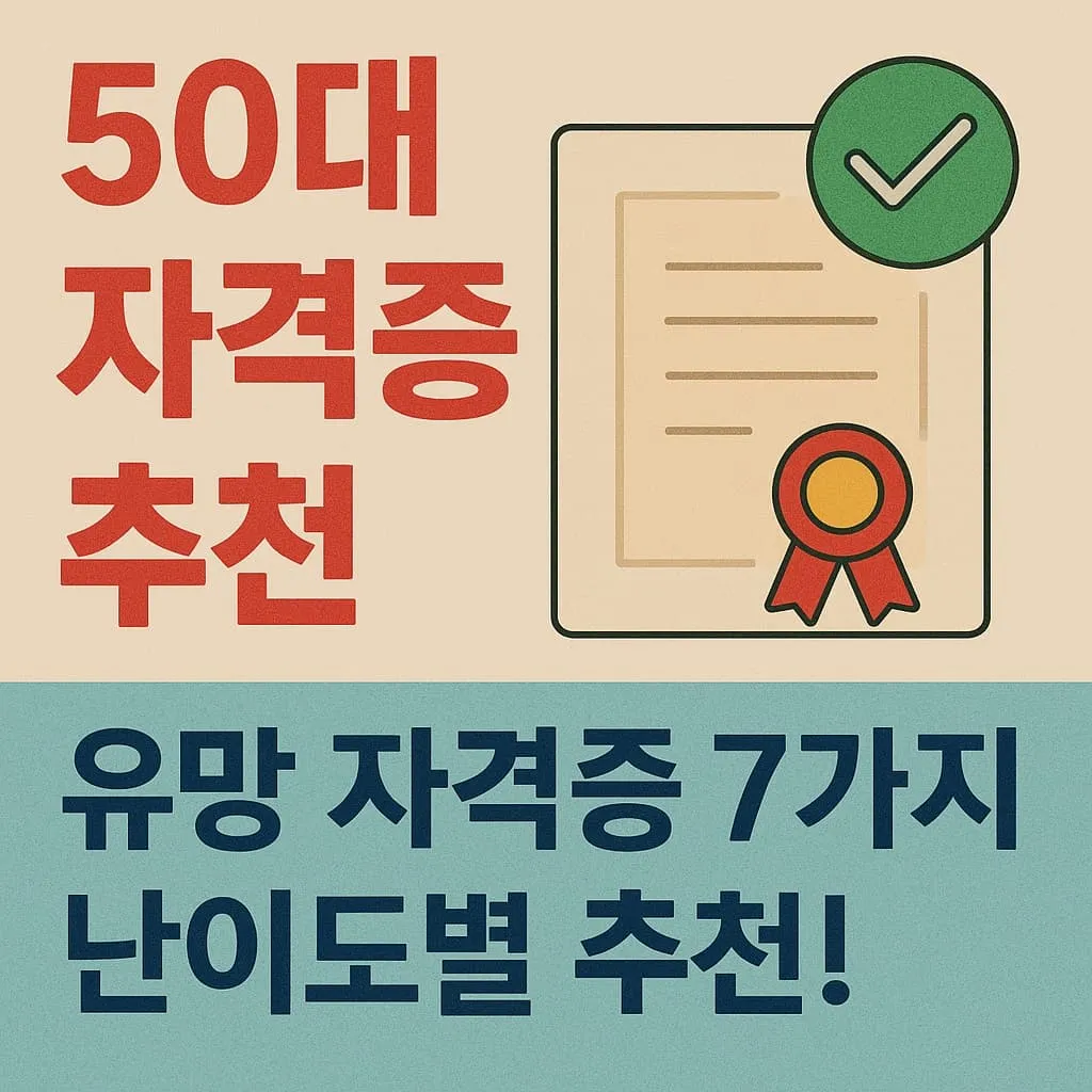 50대 자격증 추천, 유망 자격증 7가지 난이도별 추천!