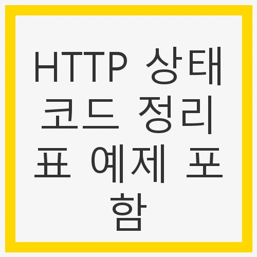 HTTP 상태코드의 중요성