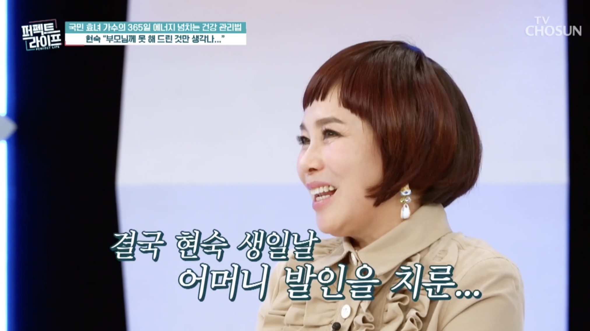 방송에서 부모님 예기를 털어 놓는 가수 현숙