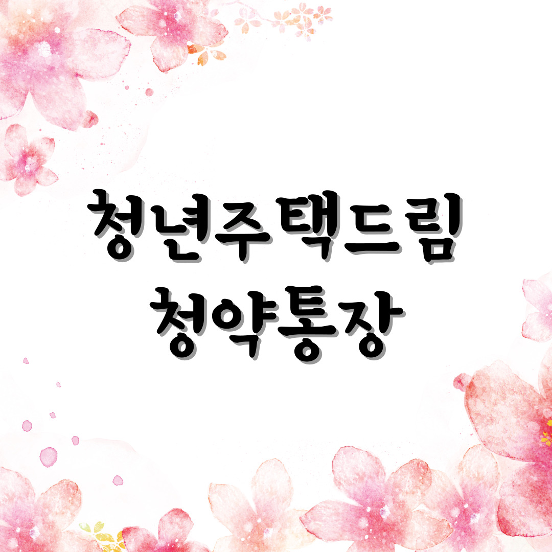 청년주택드림청약통장