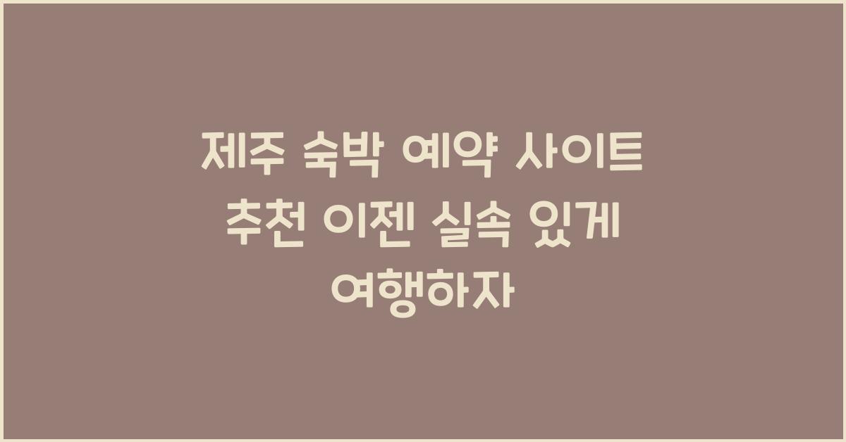 제주 숙박 예약 사이트