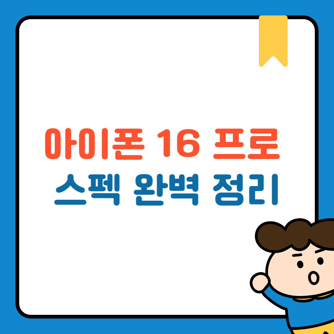 아이폰 16 프로 스펙 완벽 정리