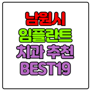 남원시-임플란트-치과-가격-비용-싼-곳,저렴한-곳,잘하는-곳,유명한-곳-BEST19-추천
