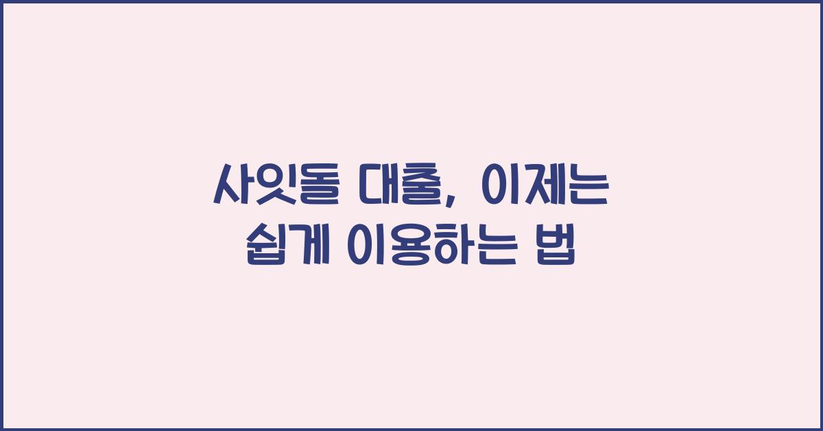 사잇돌 대출