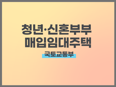 청년 &middot; 신혼부부 매입임대주택