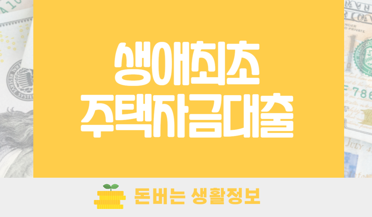 생애최초주택자금대출